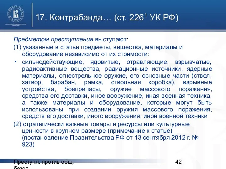 Преступл. против общ. безоп. 17. Контрабанда… (ст. 2261 УК РФ) Предметом