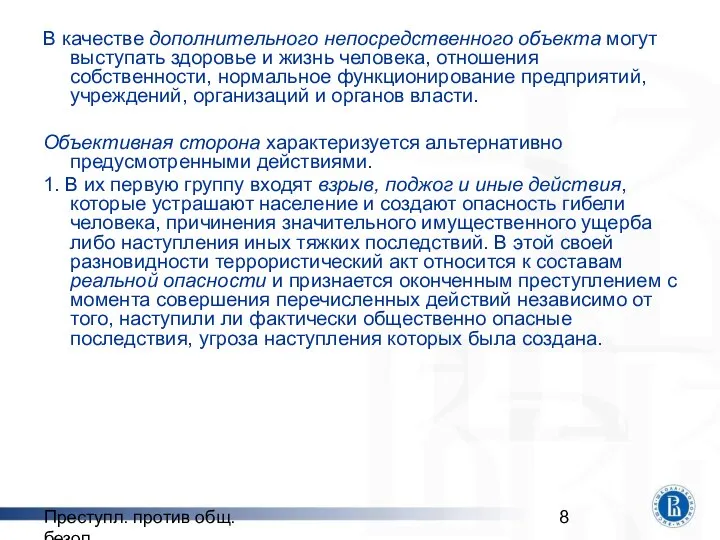 Преступл. против общ. безоп. В качестве дополнительного непосредственного объекта могут выступать