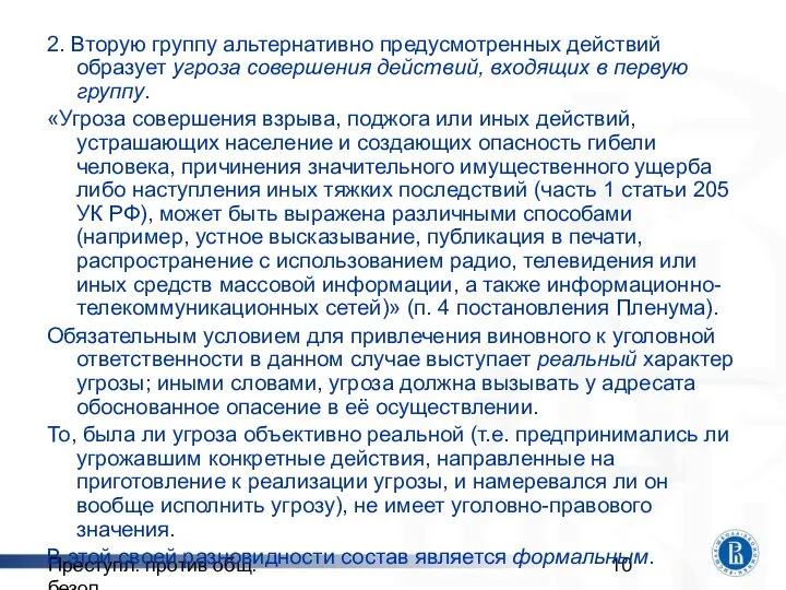 Преступл. против общ. безоп. 2. Вторую группу альтернативно предусмотренных действий образует