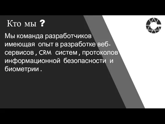 Кто мы ? Мы команда разработчиков имеющая опыт в разработке веб-сервисов