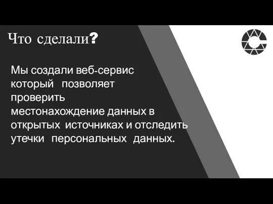 Что сделали? Мы создали веб-сервис который позволяет проверить местонахождение данных в