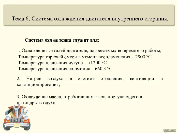 Тема 6. Система охлаждения двигателя внутреннего сгорания. Система охлаждения служит для: