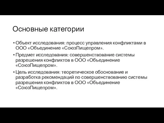 Основные категории Объект исследования: процесс управления конфликтами в ООО «Объединение «СоюзПищепром».