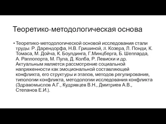 Теоретико-методологическая основа Теоретико-методологической основой исследования стали труды: Р. Дарендорфа, Н.В. Гришиной,