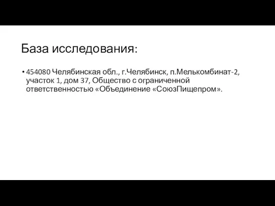 База исследования: 454080 Челябинская обл., г.Челябинск, п.Мелькомбинат-2, участок 1, дом 37,