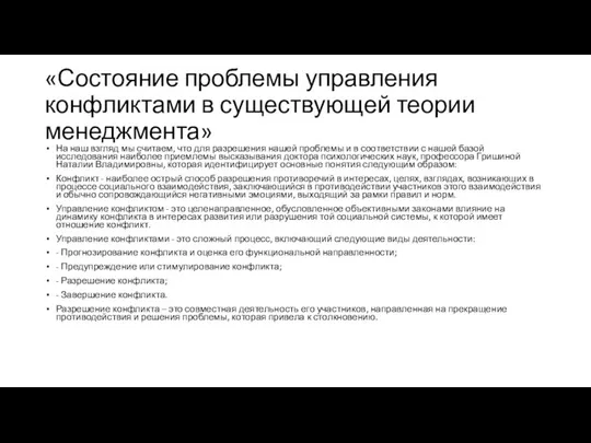 «Состояние проблемы управления конфликтами в существующей теории менеджмента» На наш взгляд