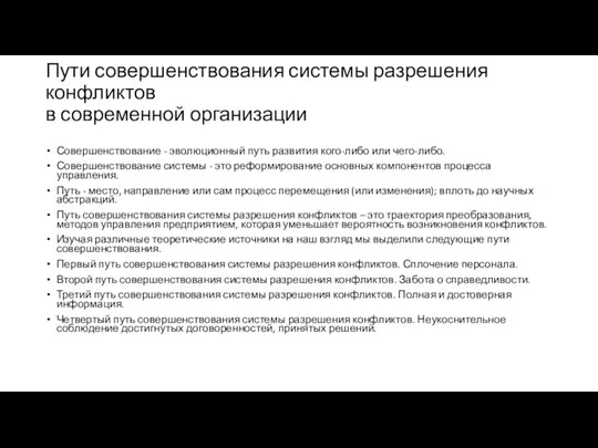 Пути совершенствования системы разрешения конфликтов в современной организации Совершенствование - эволюционный