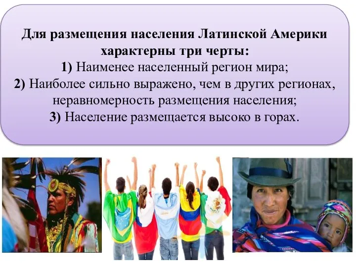 Для размещения населения Латинской Америки характерны три черты: 1) Наименее населенный