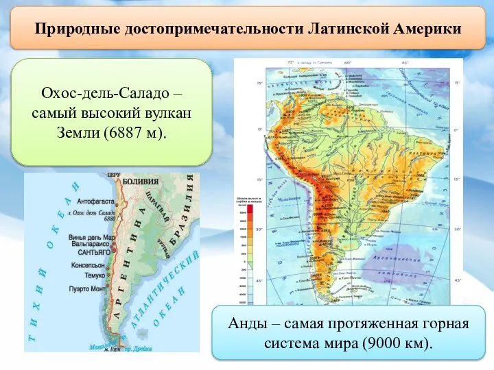 Природные достопримечательности Латинской Америки Охос-дель-Саладо – самый высокий вулкан Земли (6887