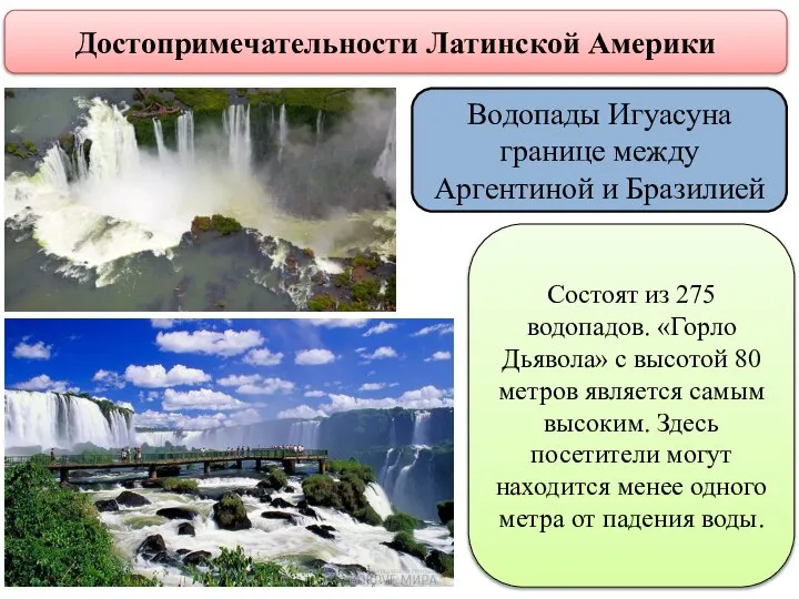 Достопримечательности Латинской Америки Водопады Игуасуна границе между Аргентиной и Бразилией Состоят