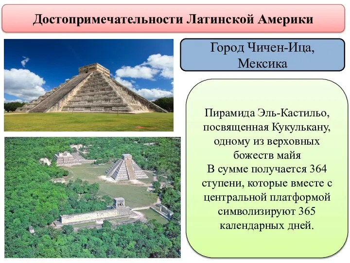 Достопримечательности Латинской Америки Город Чичен-Ица, Мексика Пирамида Эль-Кастильо, посвященная Кукулькану, одному