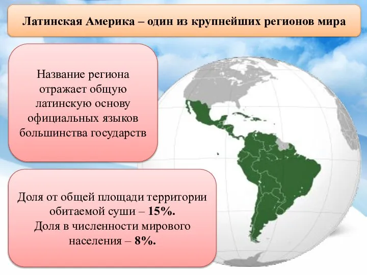 Латинская Америка – один из крупнейших регионов мира Доля от общей