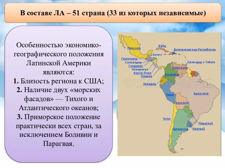 В составе ЛА – 51 страна (33 из которых независимые) Особенностью