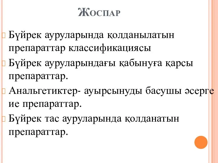 Жоспар Бүйрек ауруларында қолданылатын препараттар классификациясы Бүйрек ауруларындағы қабынуға қарсы препараттар.