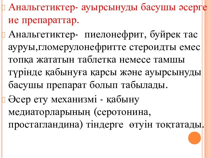 Анальгетиктер- ауырсынуды басушы әсерге ие препараттар. Анальгетиктер- пиелонефрит, буйрек тас ауруы,гломерулонефритте