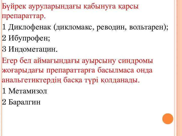 Бүйрек ауруларындағы қабынуға қарсы препараттар. 1 Диклофенак (дикломакс, реводин, вольтарен); 2