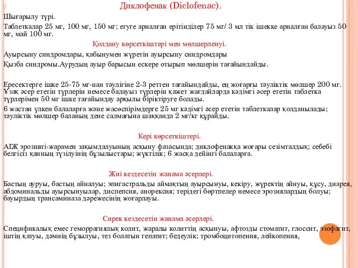 Диклофенак (Diclofenac). Шығарылу түрі. Таблеткалар 25 мг, 100 мг, 150 мг;