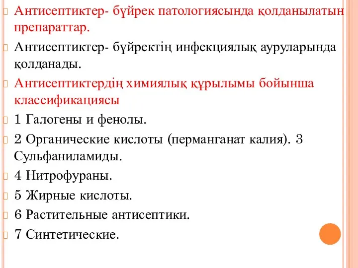 Антисептиктер- бүйрек патологиясында қолданылатын препараттар. Антисептиктер- бүйректің инфекциялық ауруларында қолданады. Антисептиктердің