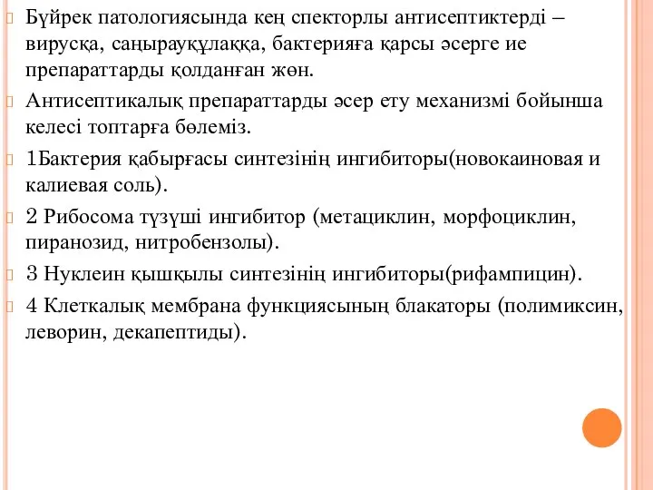 Бүйрек патологиясында кең спекторлы антисептиктерді – вирусқа, саңырауқұлаққа, бактерияға қарсы әсерге