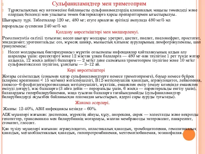 Сульфаниламидтер мен триметоприм Тұрақтылықтың өсу нәтижесіне байланысты сульфаниамидтердің клиникалық маңызы төмендеді