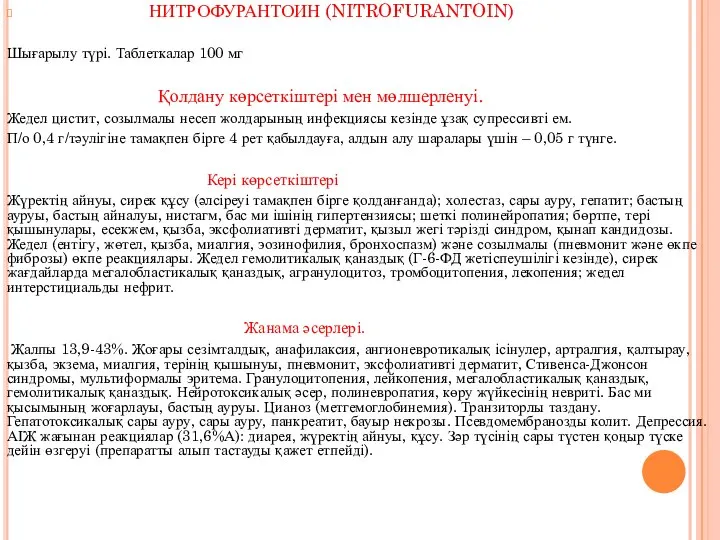 НИТРОФУРАНТОИН (NITROFURANTOIN) Шығарылу түрі. Таблеткалар 100 мг Қолдану көрсеткіштері мен мөлшерленуі.