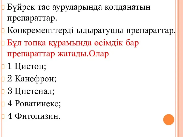 Бүйрек тас ауруларында қолданатын препараттар. Конкременттерді ыдыратушы препараттар. Бұл топқа құрамында