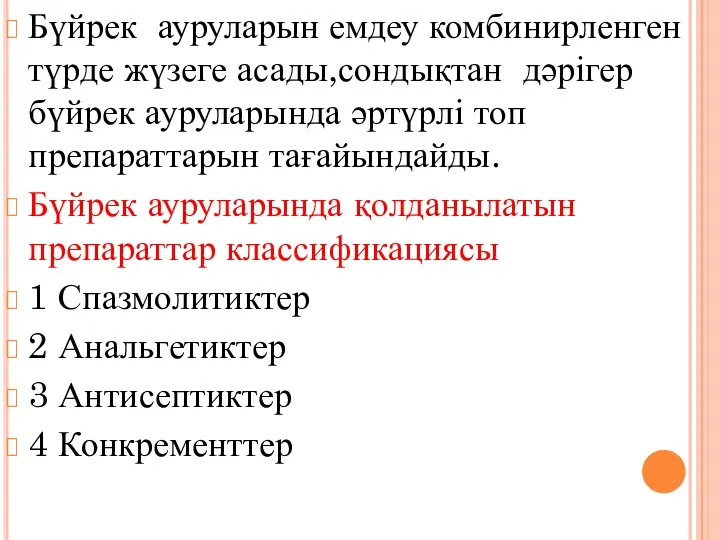 Бүйрек ауруларын емдеу комбинирленген түрде жүзеге асады,сондықтан дәрігер бүйрек ауруларында әртүрлі