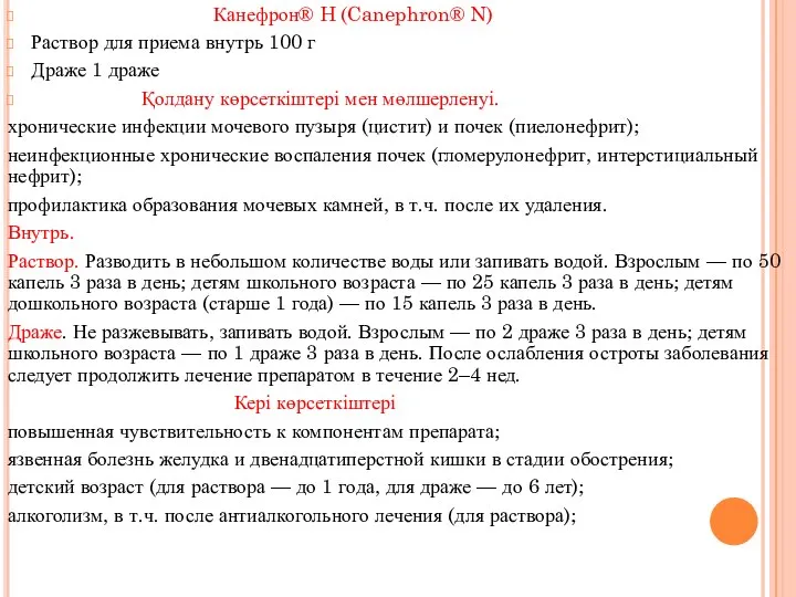 Канефрон® H (Canephron® N) Раствор для приема внутрь 100 г Драже