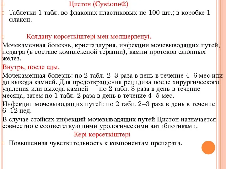 Цистон (Cystone®) Таблетки 1 табл. во флаконах пластиковых по 100 шт.;