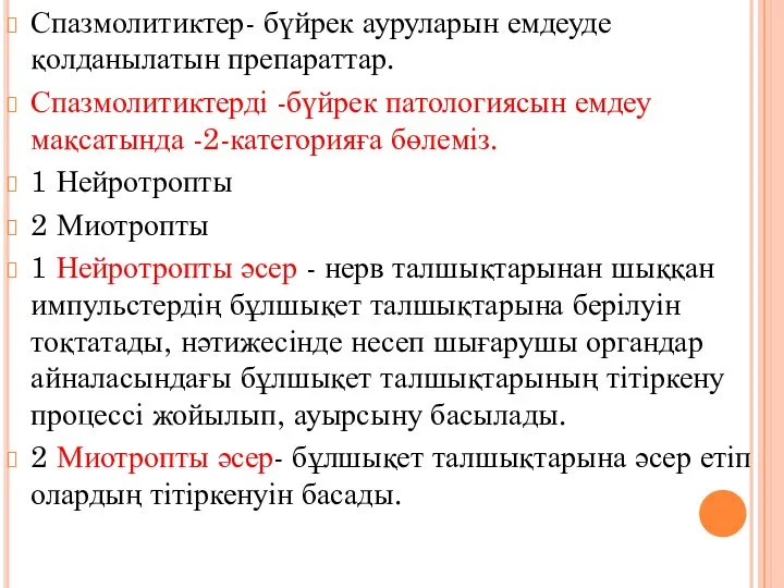 Спазмолитиктер- бүйрек ауруларын емдеуде қолданылатын препараттар. Спазмолитиктерді -бүйрек патологиясын емдеу мақсатында