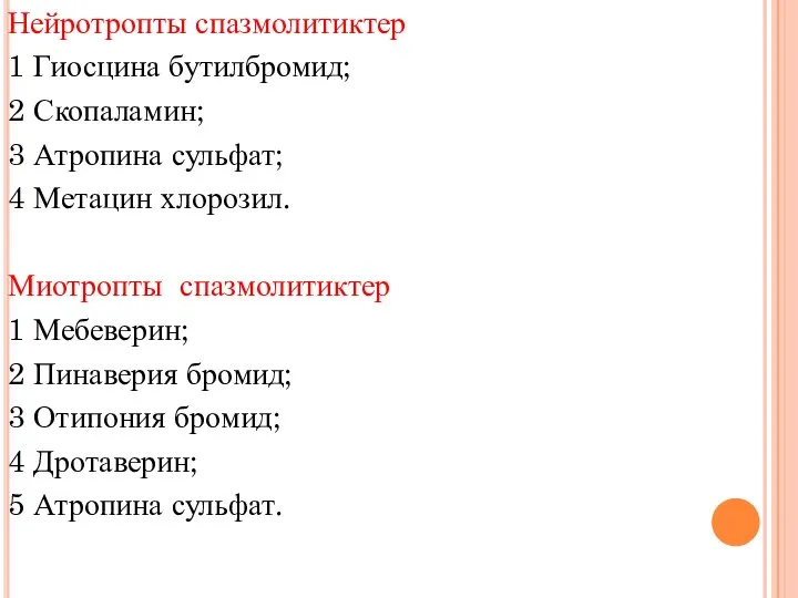 Нейротропты спазмолитиктер 1 Гиосцина бутилбромид; 2 Скопаламин; 3 Атропина сульфат; 4