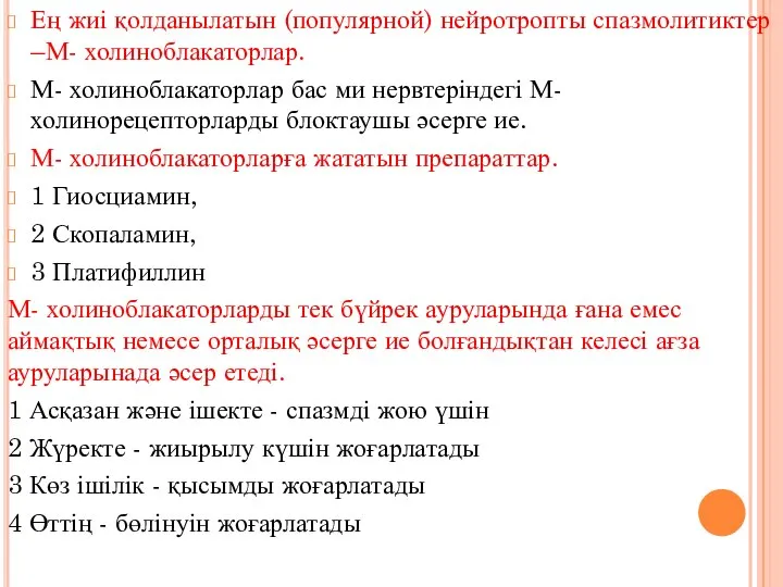 Ең жиі қолданылатын (популярной) нейротропты спазмолитиктер –М- холиноблакаторлар. М- холиноблакаторлар бас