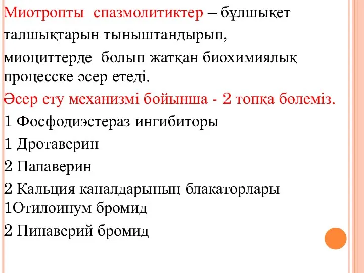 Миотропты спазмолитиктер – бұлшықет талшықтарын тыныштандырып, миоциттерде болып жатқан биохимиялық процесске