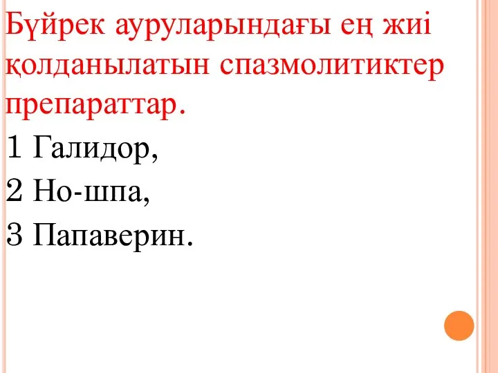 Бүйрек ауруларындағы ең жиі қолданылатын спазмолитиктер препараттар. 1 Галидор, 2 Но-шпа, 3 Папаверин.