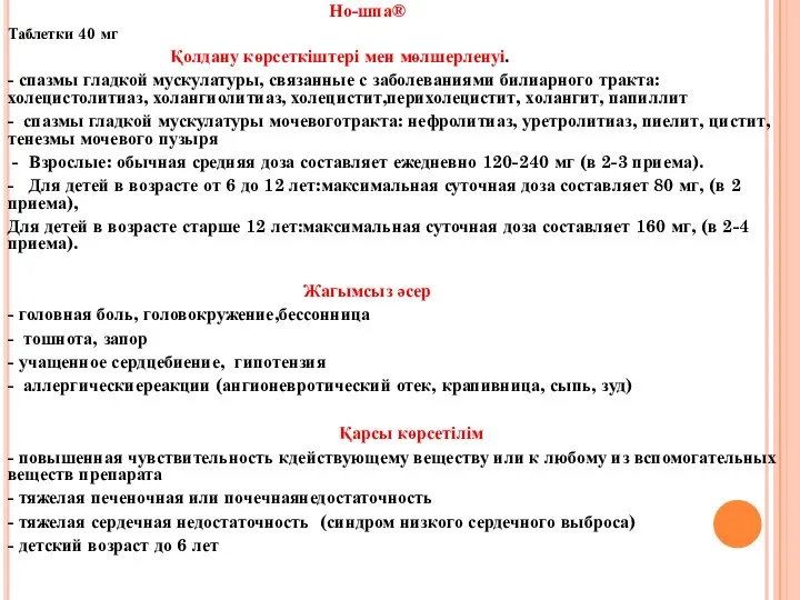 Но-шпа® Таблетки 40 мг Қолдану көрсеткіштері мен мөлшерленуі. - спазмы гладкой