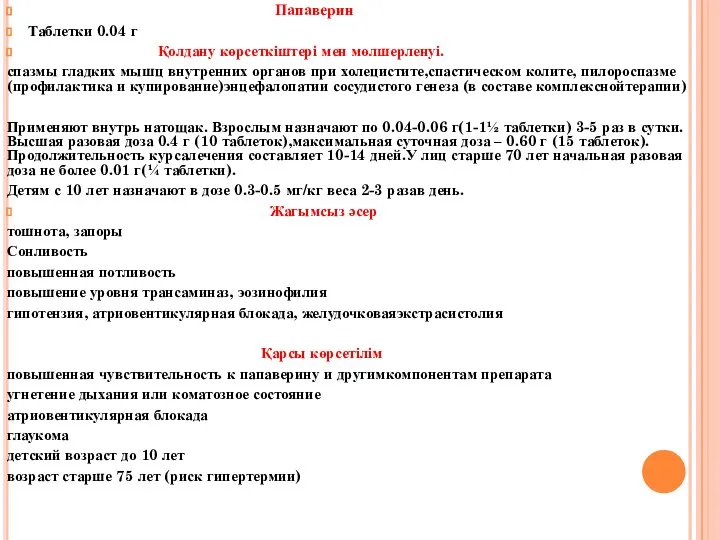 Папаверин Таблетки 0.04 г Қолдану көрсеткіштері мен мөлшерленуі. спазмы гладких мышц