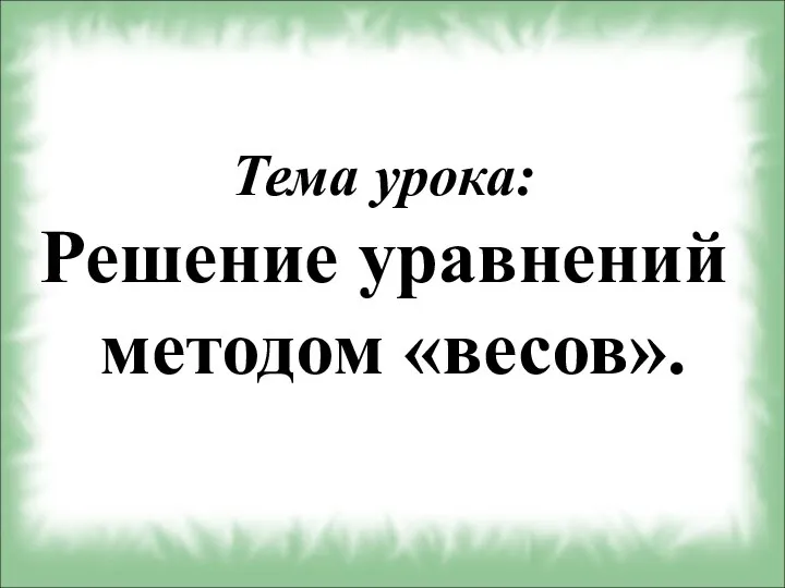 Тема урока: Решение уравнений методом «весов».