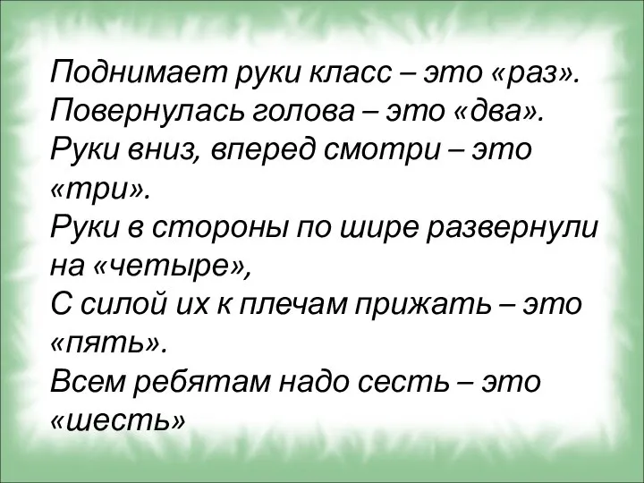 Поднимает руки класс – это «раз». Повернулась голова – это «два».