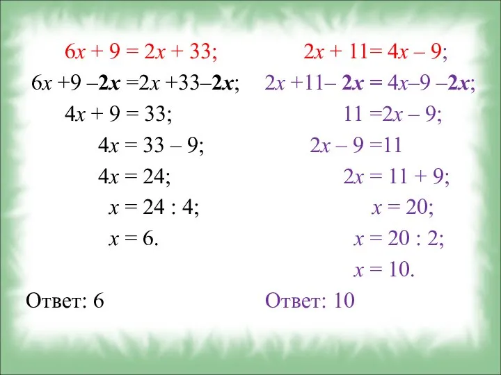 6x + 9 = 2x + 33; 6x +9 –2х =2x