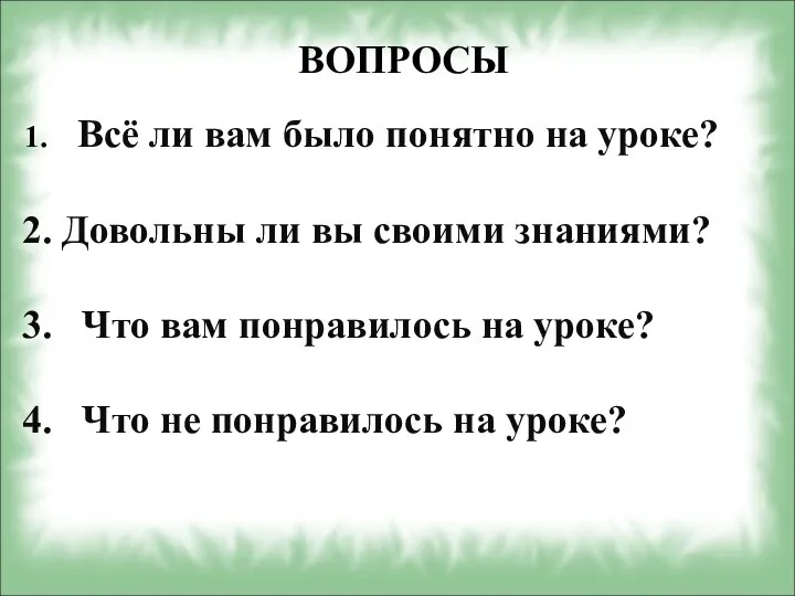 ВОПРОСЫ Всё ли вам было понятно на уроке? Довольны ли вы