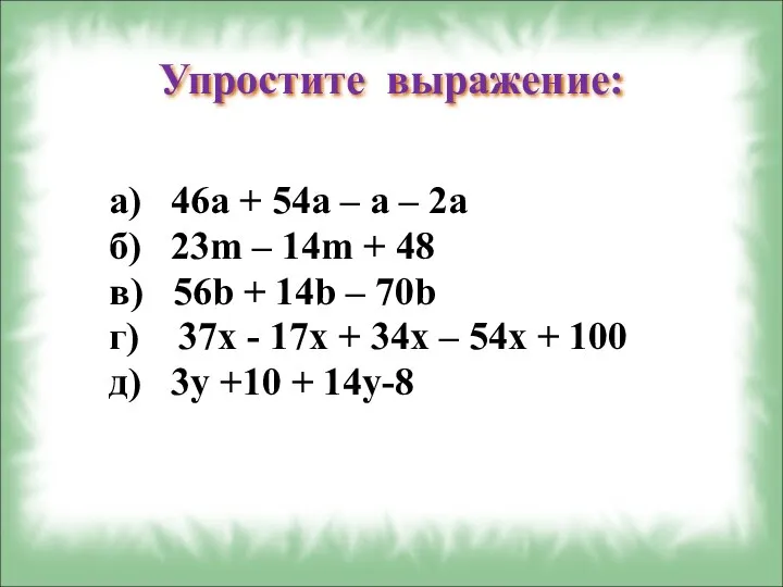 Упростите выражение: а) 46а + 54а – а – 2а б)