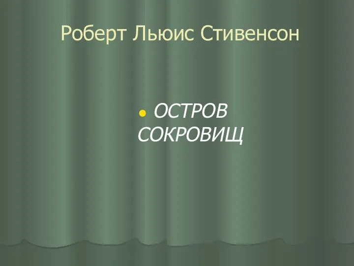 Роберт Льюис Стивенсон ОСТРОВ СОКРОВИЩ