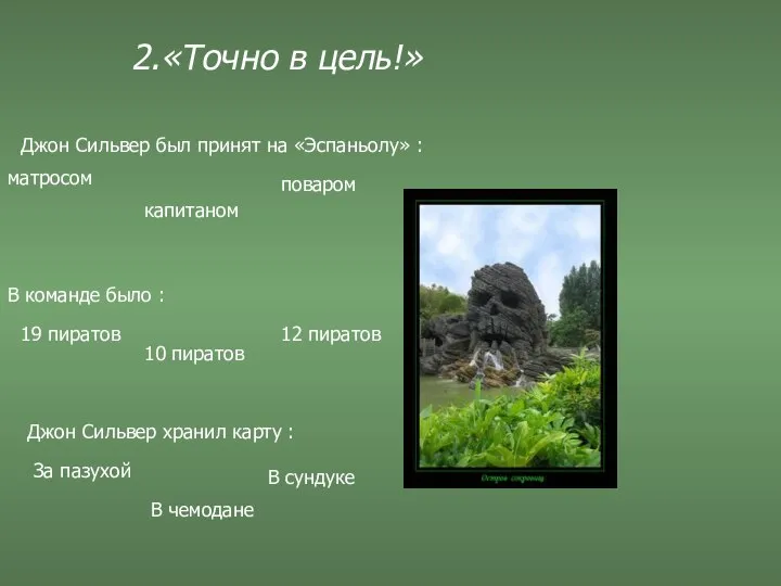 2.«Точно в цель!» Джон Сильвер был принят на «Эспаньолу» : матросом