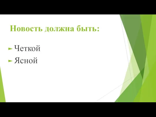 Новость должна быть: Четкой Ясной