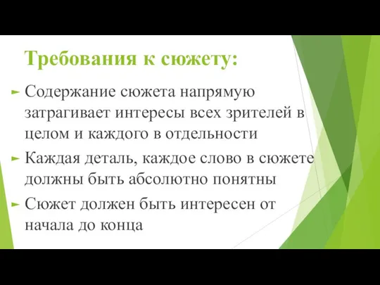 Требования к сюжету: Содержание сюжета напрямую затрагивает интересы всех зрителей в