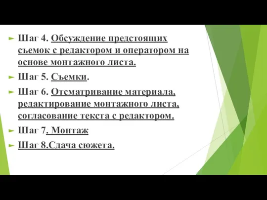 Шаг 4. Обсуждение предстоящих съемок с редактором и оператором на основе