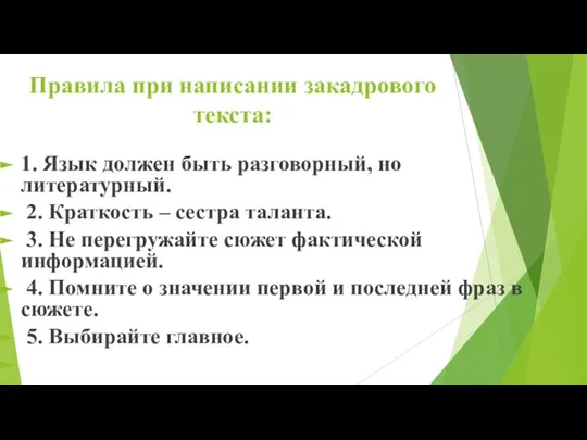 Правила при написании закадрового текста: 1. Язык должен быть разговорный, но