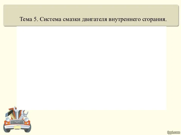 Тема 5. Система смазки двигателя внутреннего сгорания.