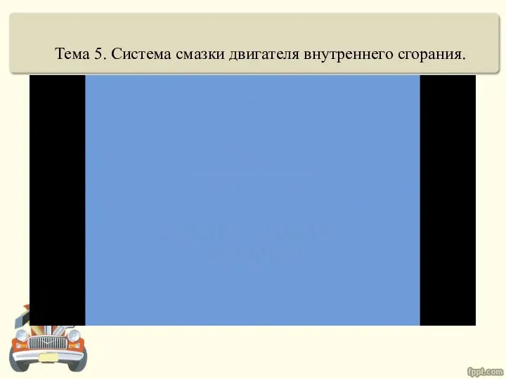 Тема 5. Система смазки двигателя внутреннего сгорания.