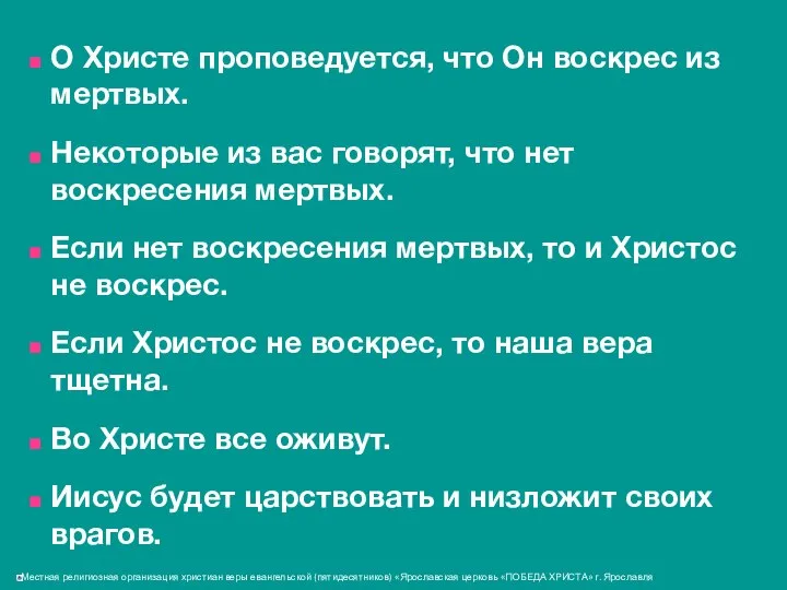 О Христе проповедуется, что Он воскрес из мертвых. Некоторые из вас